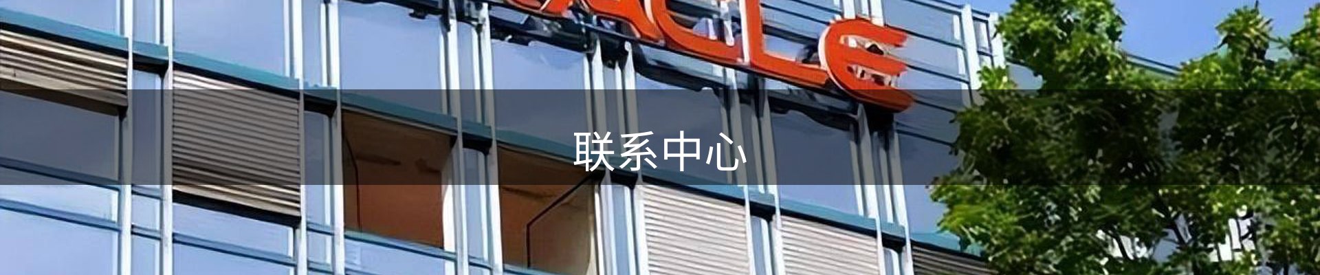 联系中心